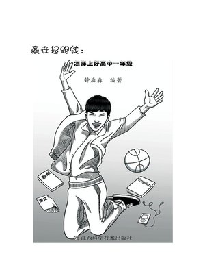 cover image of 赢在起跑线：怎么上好高中一年级